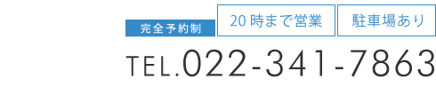 「筋膜カッパ整体院 台原店」お問い合わせ