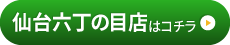 仙台六丁の目店