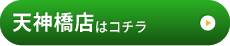 天神橋店