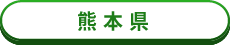 熊本県